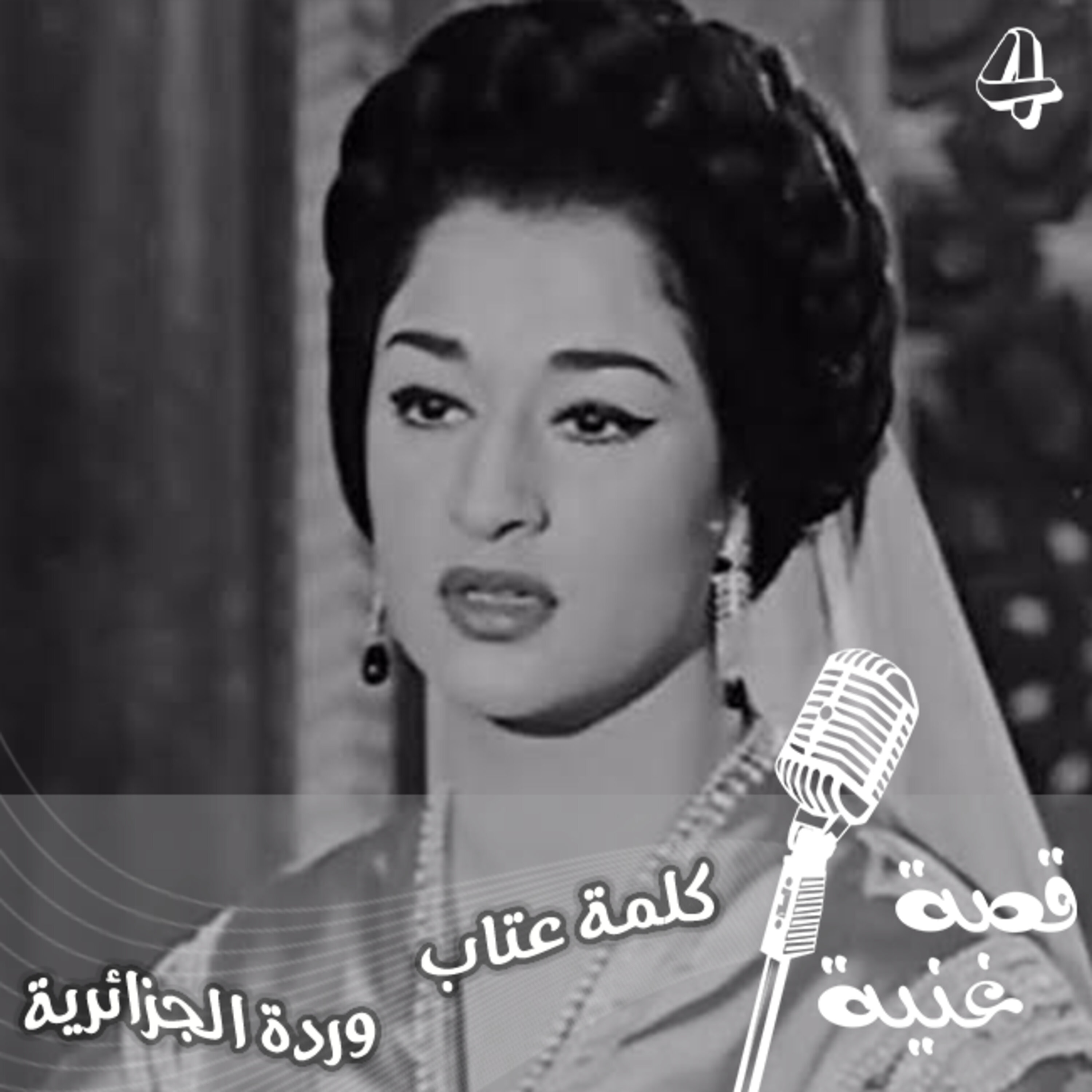 حلم فريد الأطرش الذي تحوّل من أم كلثوم إلى وردة