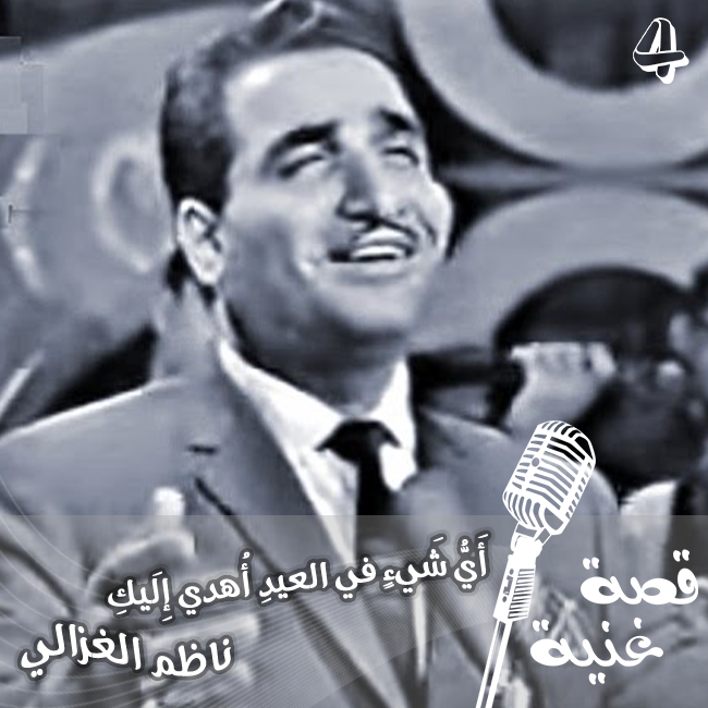 قصة غنية - أَيُّ شَيءٍ في العيدِ أُهدي إِلَيكِ