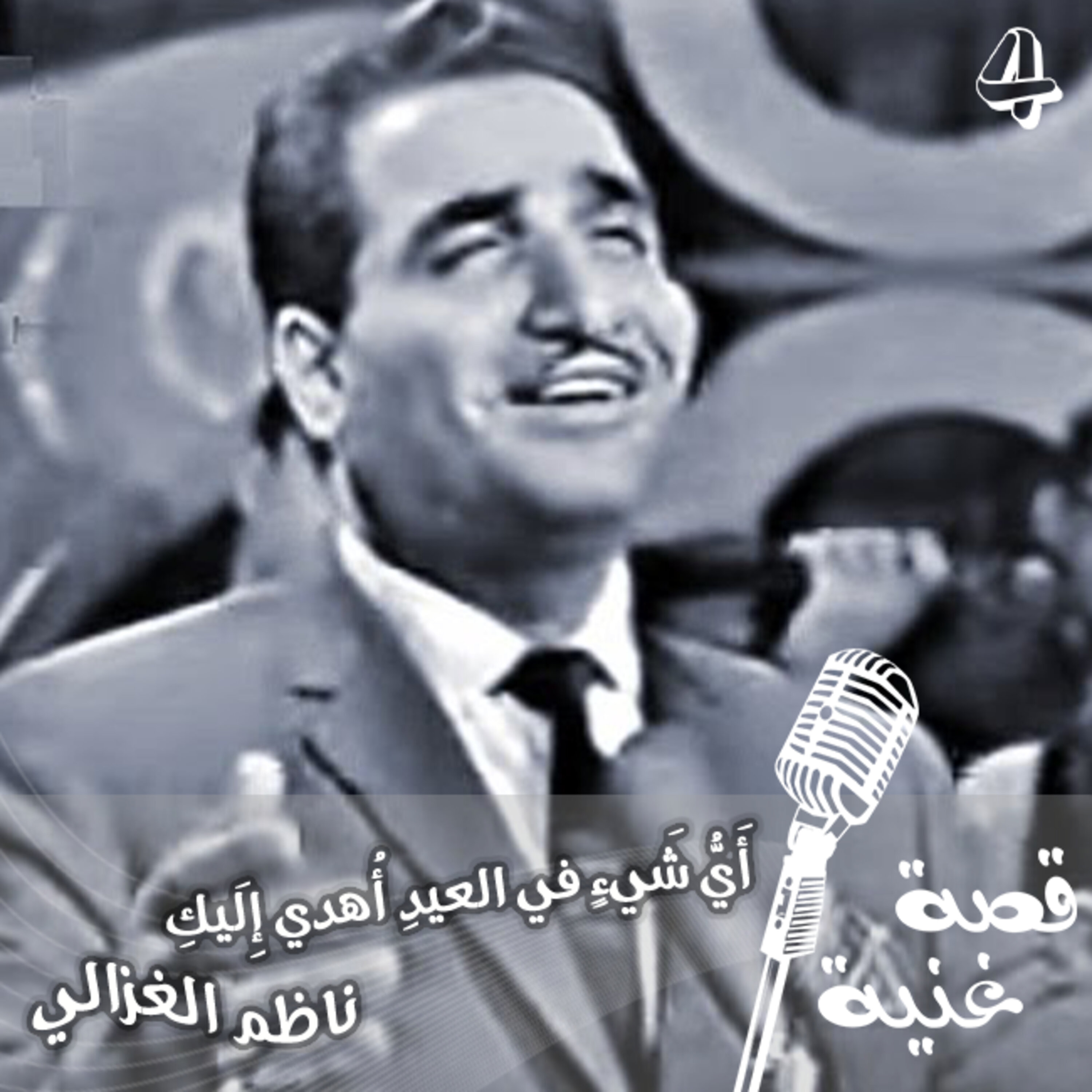 قصة غنية - أَيُّ شَيءٍ في العيدِ أُهدي إِلَيكِ