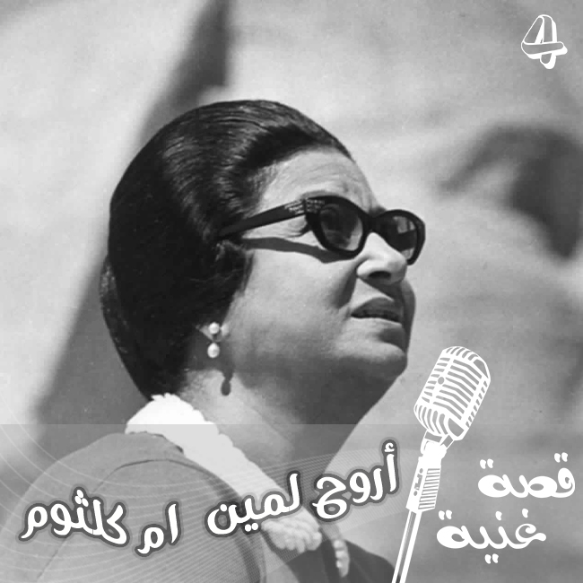 ام كلثوم مرسال غرام بين شاعر وممثلة شهيرة !