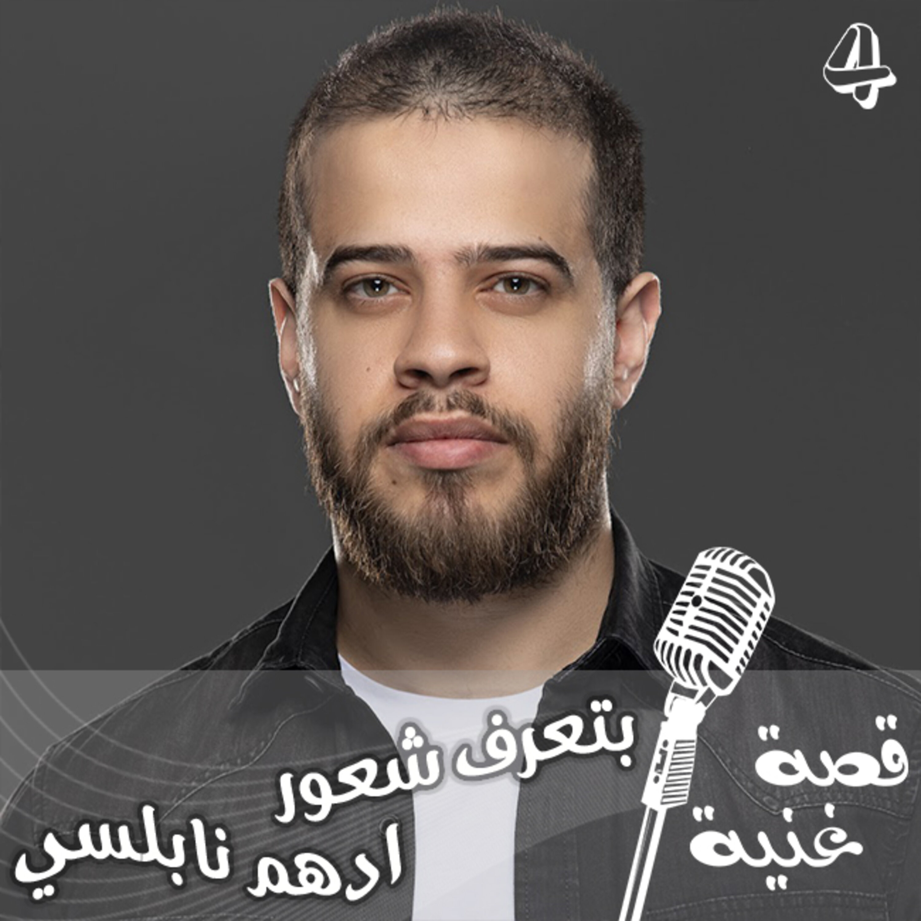 شو قصة اغنية ( بتعرف شعور ) للفنان المعتزل ادهم نابلسي ؟؟