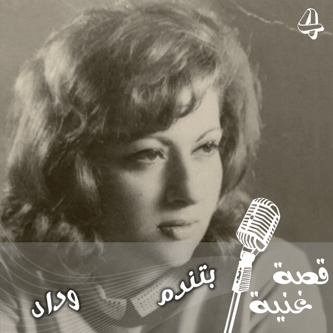 لمين قالت وداد بتندم ؟ وعشو هي ندمت بحياتها ؟؟