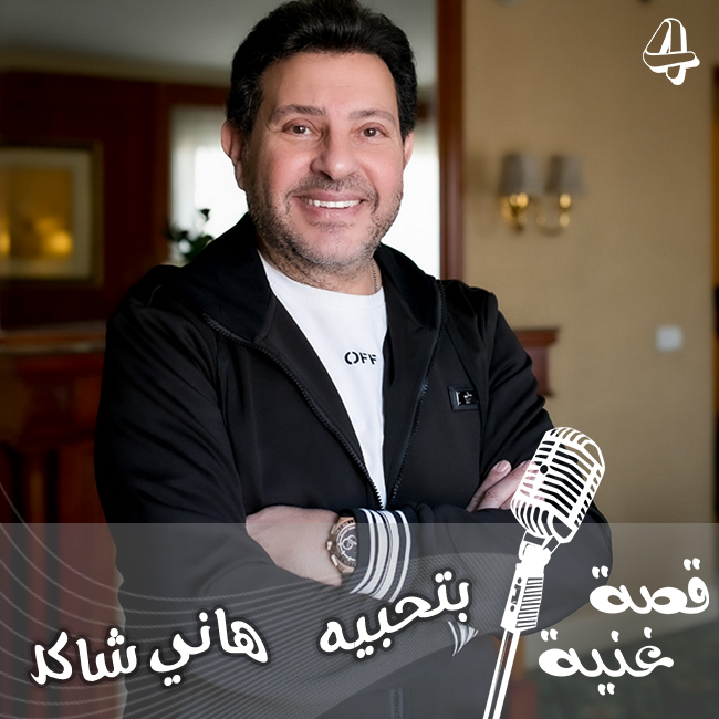 بتحبيه.. قصية أغنية قدمها عمرو دياب في حفلة قبل أن يسجلها هاني شاكر