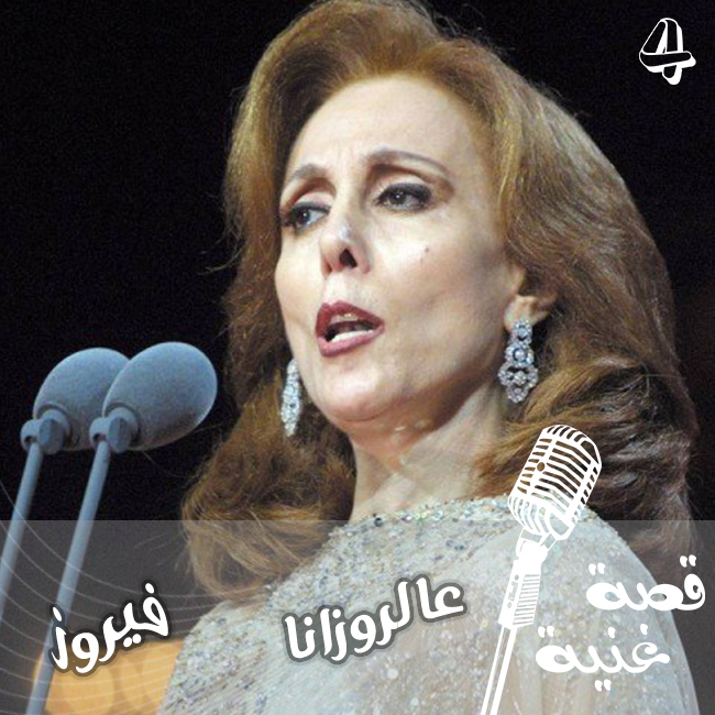 أغنية عالروزانا من التراث الشامي تضاربت الروايات حول قصة هذه الأغنية , تعرفوا إليها