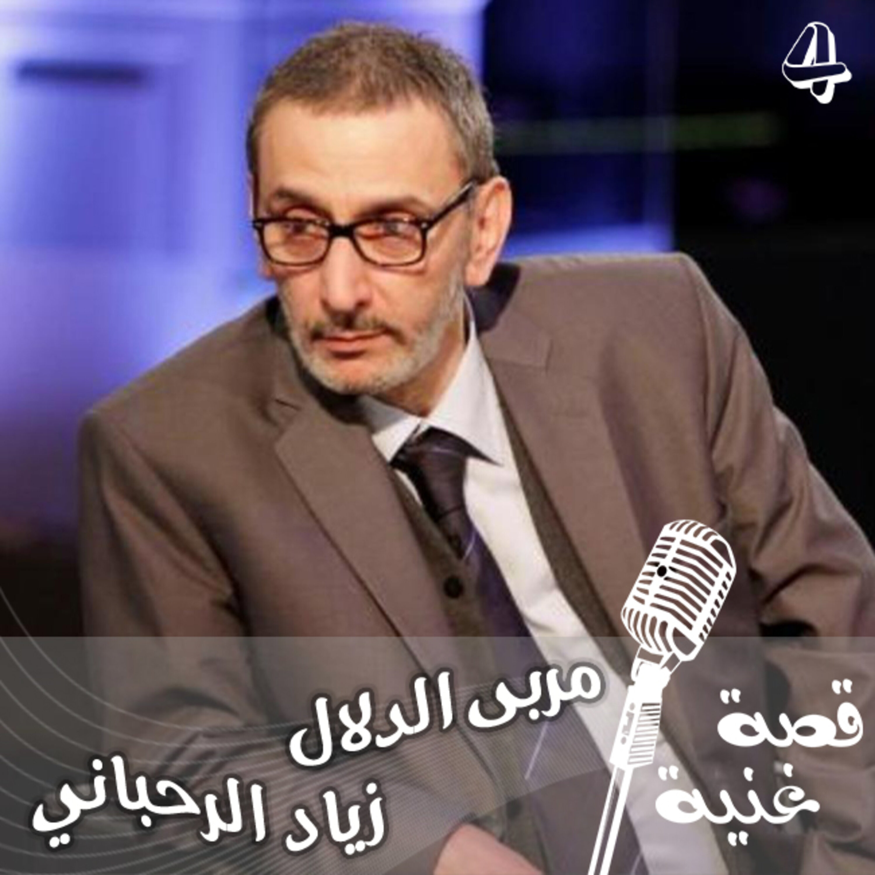 الأغنية التي كتبها زياد الرحباني بعد انفصاله عن زوجته