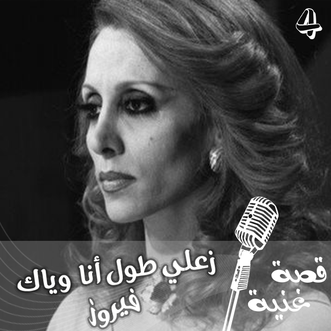 ما قصة شراء زياد الرحباني سيارة بأغنية زعلي طول أنا وياك للسيدة فيروز ؟؟