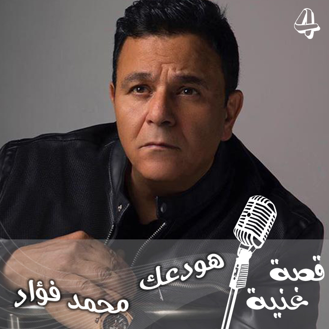 هودعك الأغنية التي غناها محمد فؤاد بعد ايام قليلة من انفصاله عن صابرين