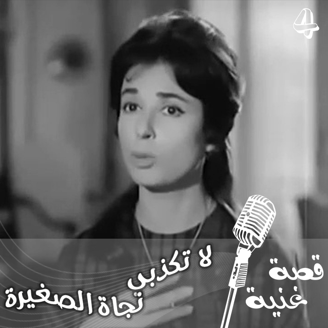 الأغنية التي استبدل محمد عبد الوهاب 9 قمصان اثناء تسجيلها