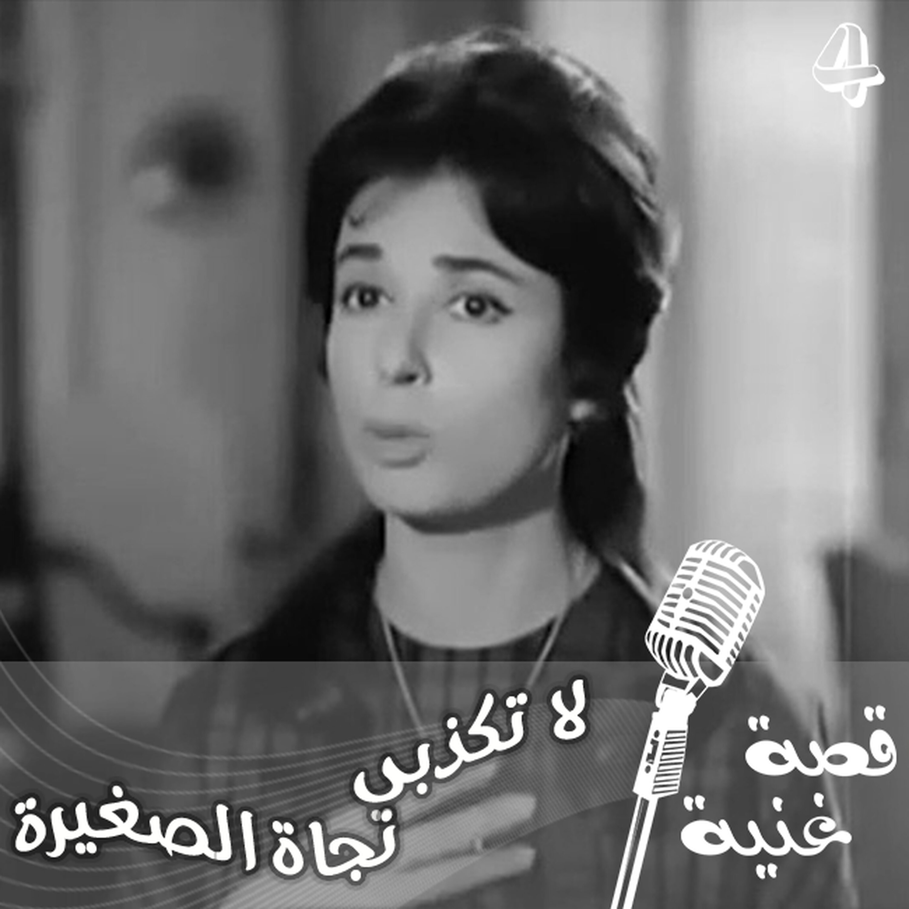 الأغنية التي استبدل محمد عبد الوهاب 9 قمصان اثناء تسجيلها الأغنية التي استبدل محمد عبد الوهاب 9 قمصان اثناء تسجيلها
