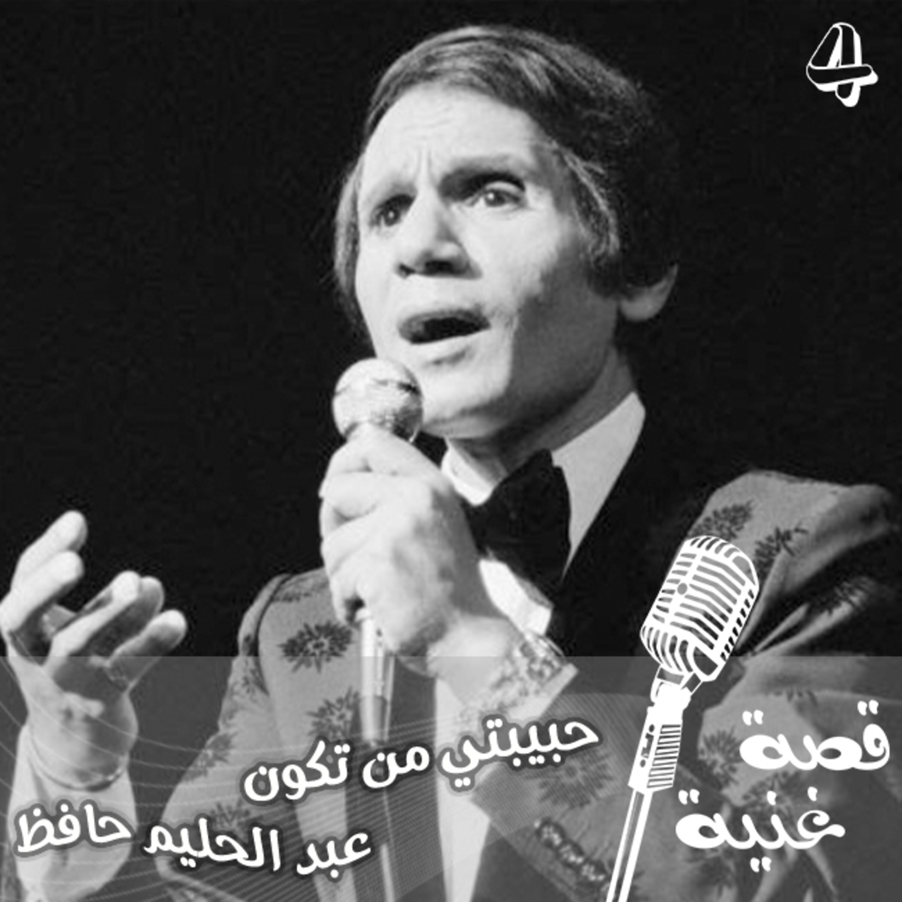 آخر قصة حب فى حياة عبد الحليم حافظ وكانت فتاة فى السابعة عشرة من عمرها !