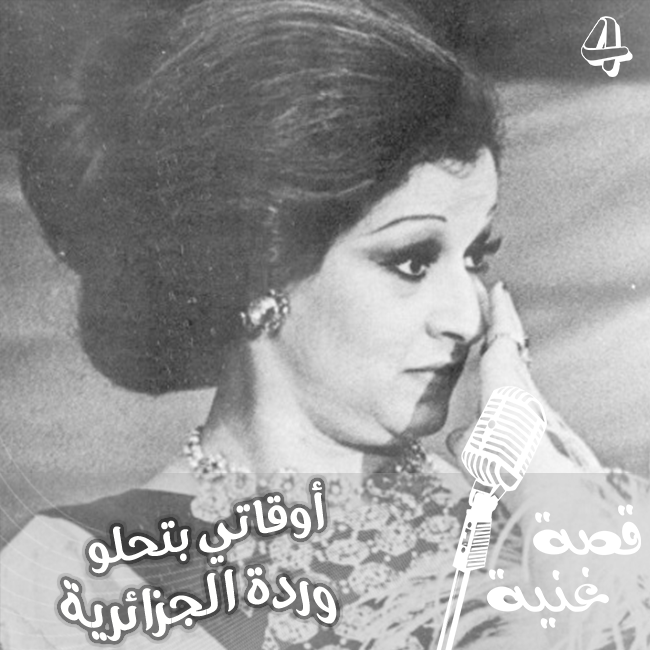 رغم تسجيل أم كلثوم بروفات بصوتها لأغنية أوقاتي بتحلو إلا أنها كانت بالنهاية لوردة الجزائرية .. ماقصة الأغنية؟؟