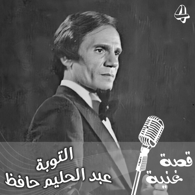 خطفه عبد الحليم ليكتب له أغنية وبعد أن كتبها عبد الرحمن الأبنودي تبرأ منها ...