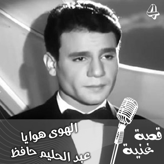 كان عبد الحليم يستفز الابنودي ليكتب المزيد ويقول له الابنودي يكتب احسن ،ما هي قصة اغنية الهواهوايا