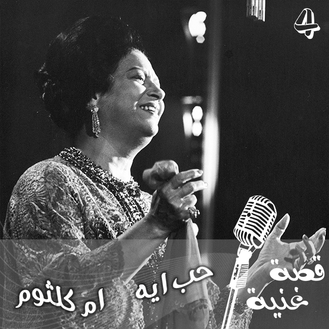 قصة أغنية «حب ايه» لأم كلثوم.. كتبها شاعر «المكرونة»