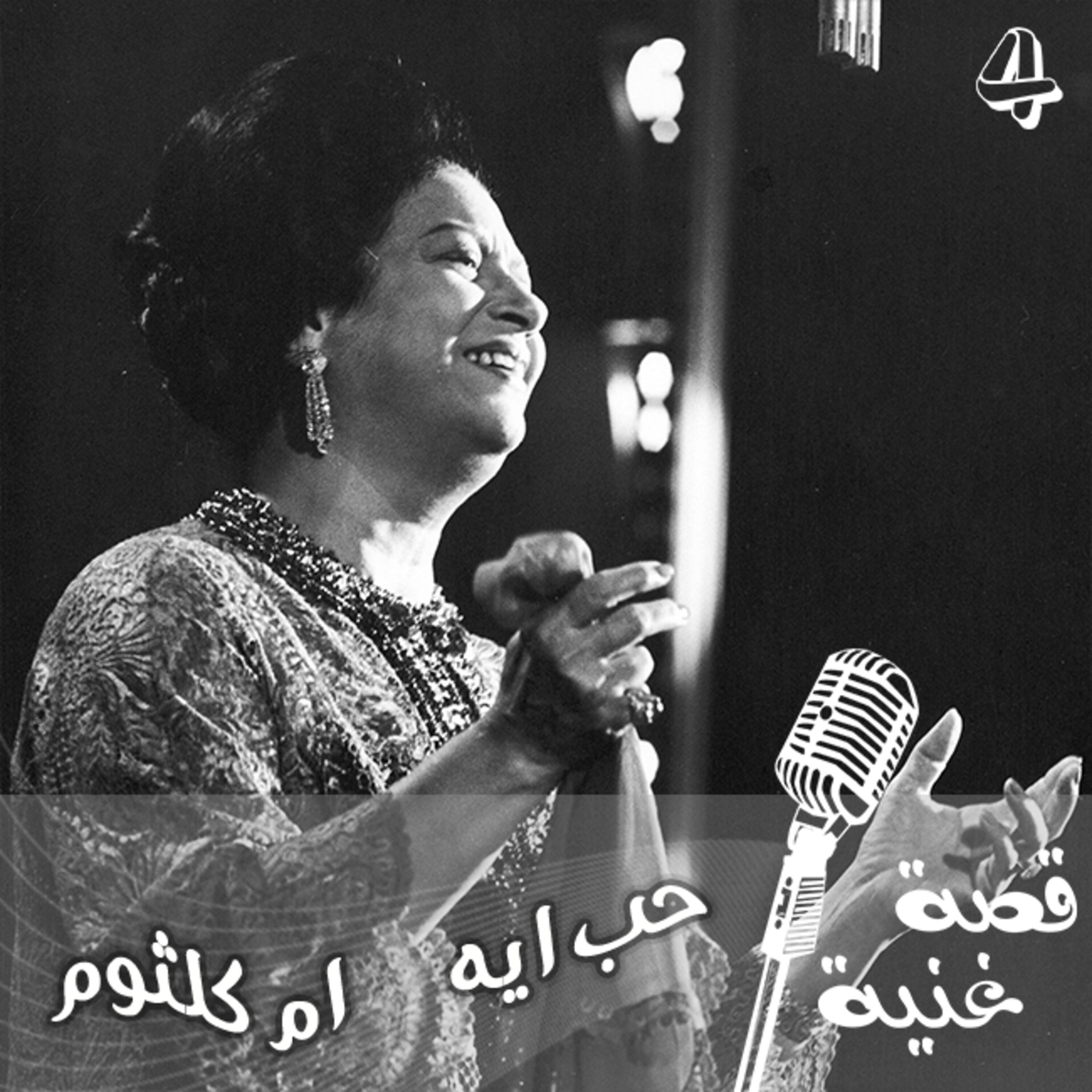 قصة أغنية «حب ايه» لأم كلثوم.. كتبها شاعر «المكرونة»