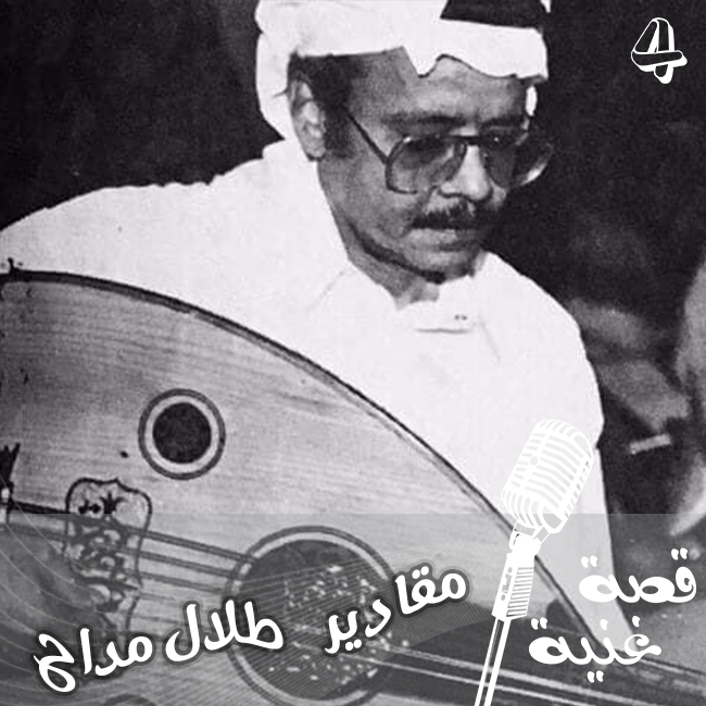 لماذا تفاجئ محمد عبده عندما غنى طلال مداح مقادير ؟؟ وماذا قال له الأمير محمد العبدالله الفيصل ؟