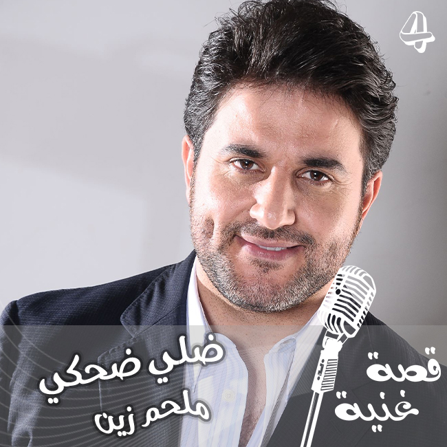 من هي المريضة التي كتبت الأغنية من أجلها ؟؟