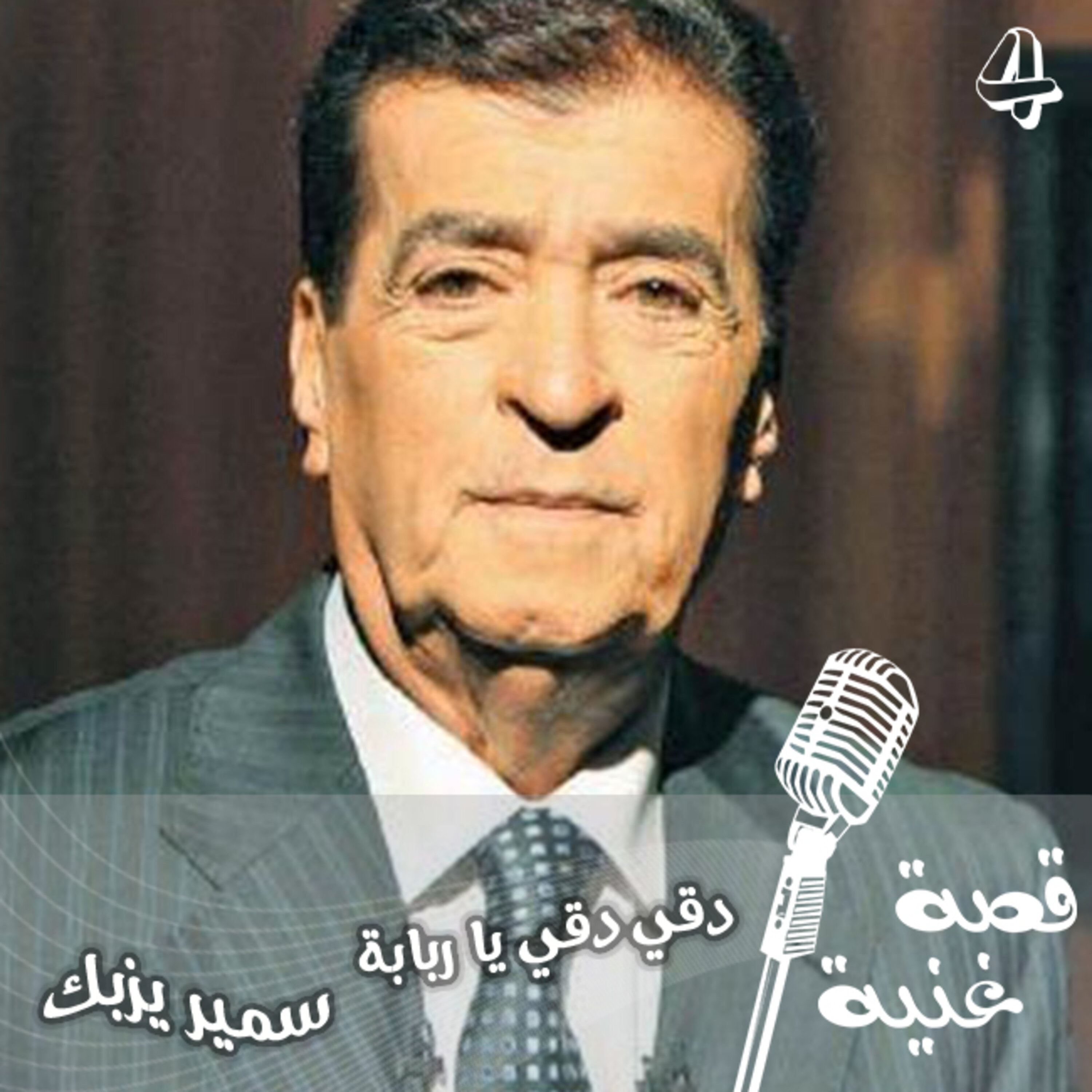 اغنية الشهرة لسمير يزبك كانت للشحرورة صباح
