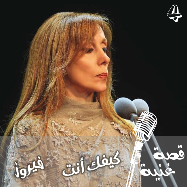 من وحي عتاب السيدة فيروز لأبنها زياد ظهرت أغنية كيفك أنت .. فما هي قصة الأغنية ؟؟