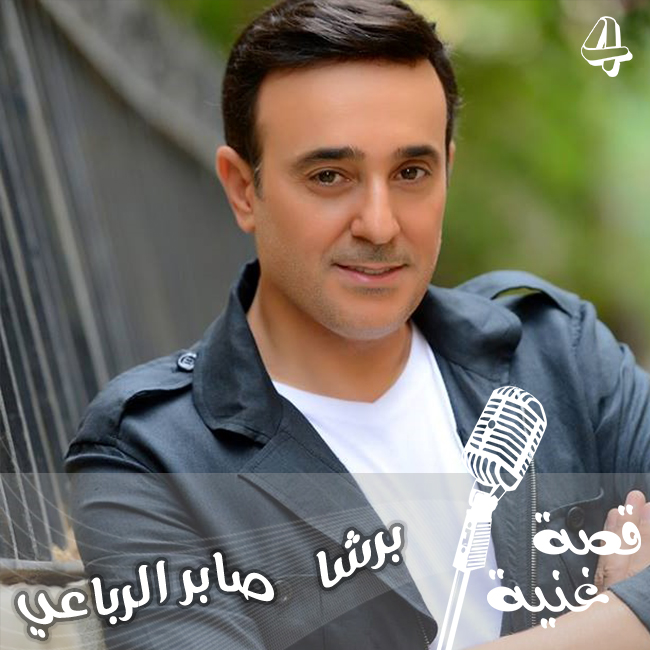 اشهر كلمة باللهجة التونسية اصبحت من اشهر اغاني الفنان صابر الرباعي ،تعرف على قصة هالاغنية ؟