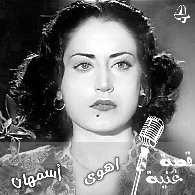 ما قصة فنجان القهوة بأغنية اهوى للفنانة اسمهان ؟؟