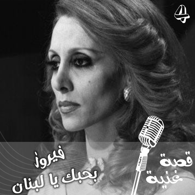 ما هو الخلاف الذي دار بين الشاعر سعيد عقل والأخوين الرحباني حول أغنية بحبك يا لبنان