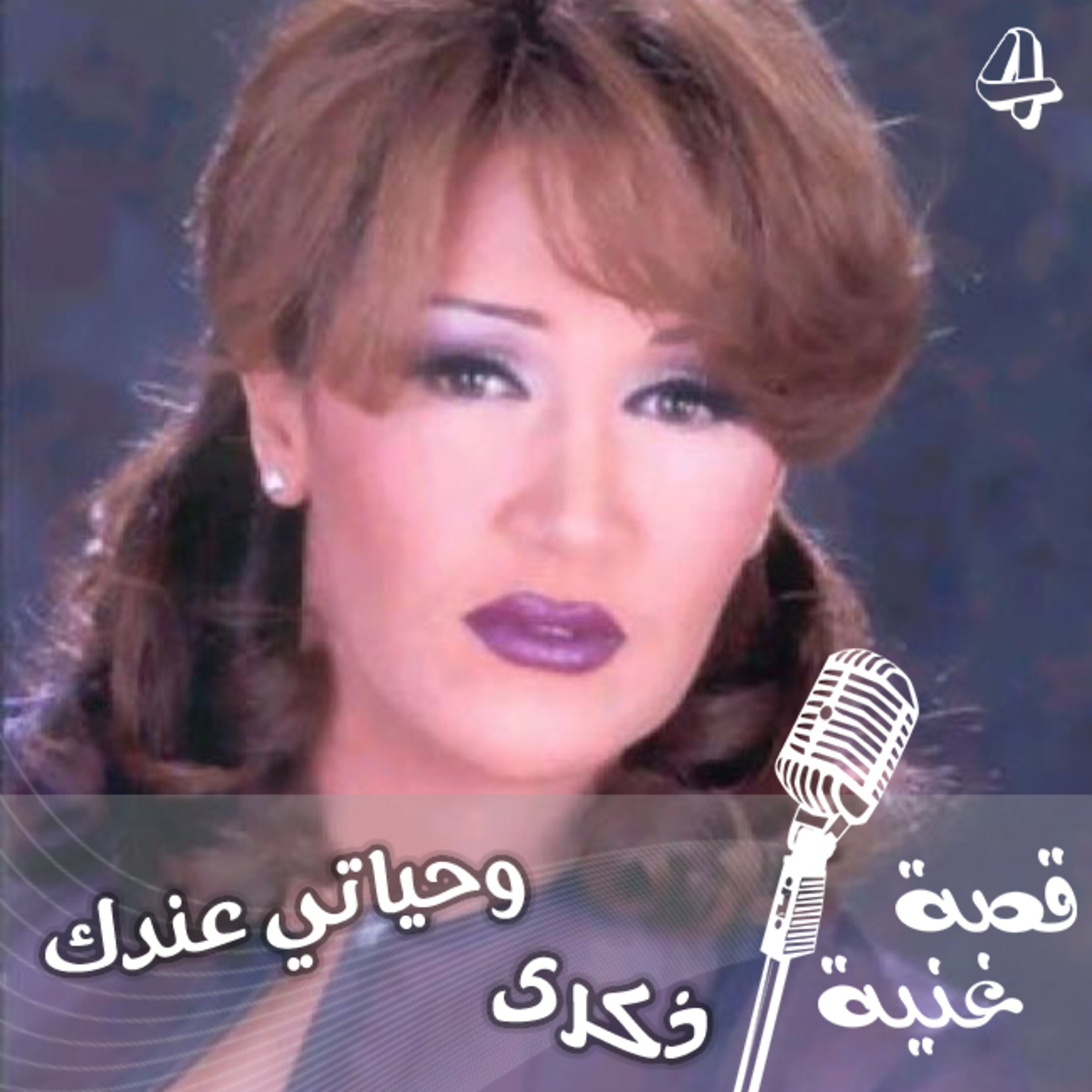 وحياتي عندك - طلبتها أصالة وغنتها ذكرى