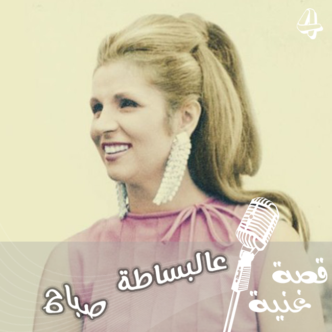 عالبساطة الاغنية المنبوذة المحظوظة , تعرفوا إلى قصة غنية عالبساطة