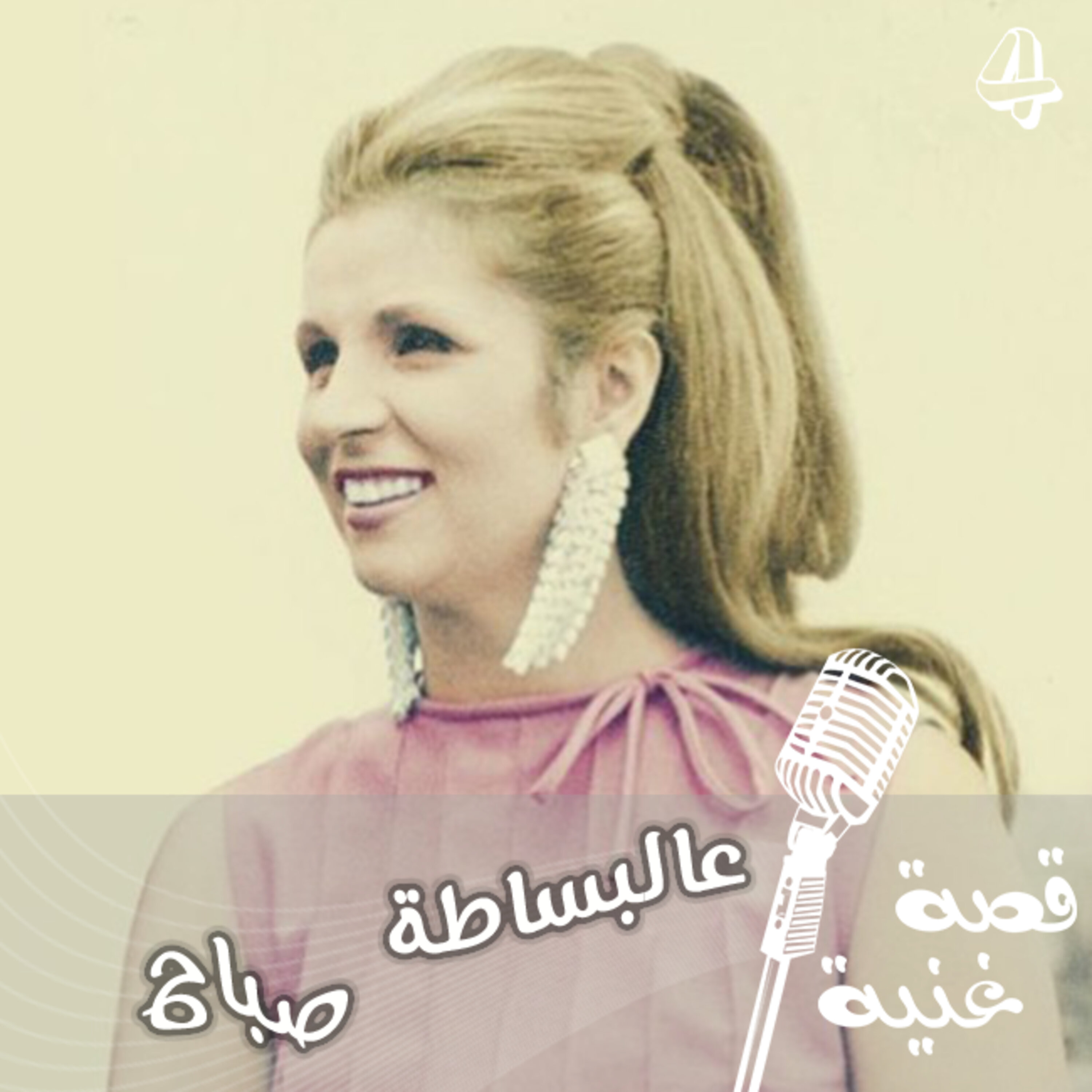 عالبساطة الاغنية المنبوذة المحظوظة , تعرفوا إلى قصة غنية عالبساطة