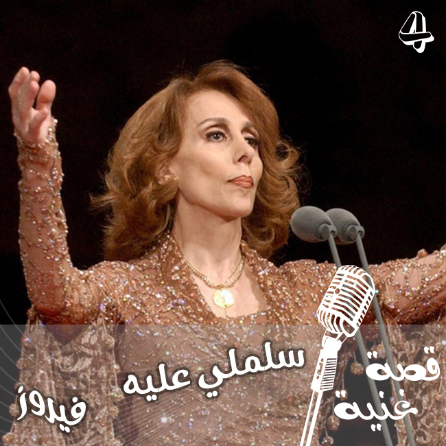 الأغنية التي كتبتها السيدة فيروز بنفسها واهدتها لأبنها الراحل