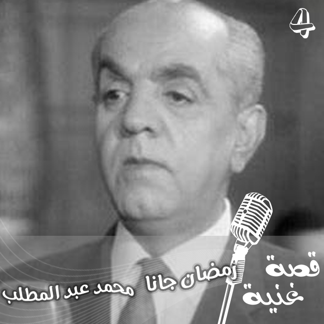 قصة أشهر أغنية لشهر رمضان المبارك (رمضان جانا)