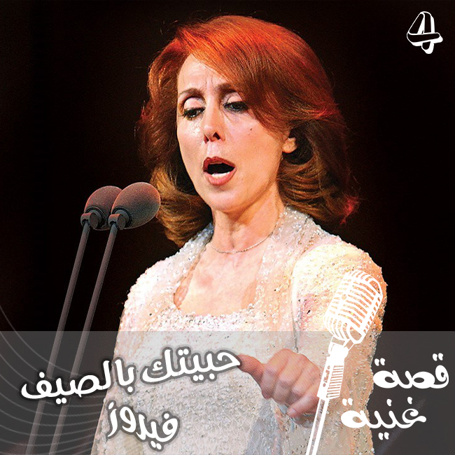 موقف بقيت فيروز تذكر به زوجها عاصي لمدة 20 عاماً فكتب لها هذه الأغنية