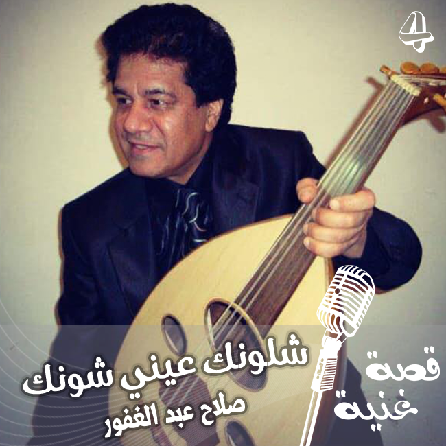 ماعلاقة مرض الطاعون بأغنية شلونك عيني شلونك ؟؟