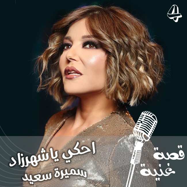 الأغنية التي حققت شهرة واسعة لسميرة سعيد في بدايتها، وفوجئت وهي في المطار بالتفاف الناس حولها