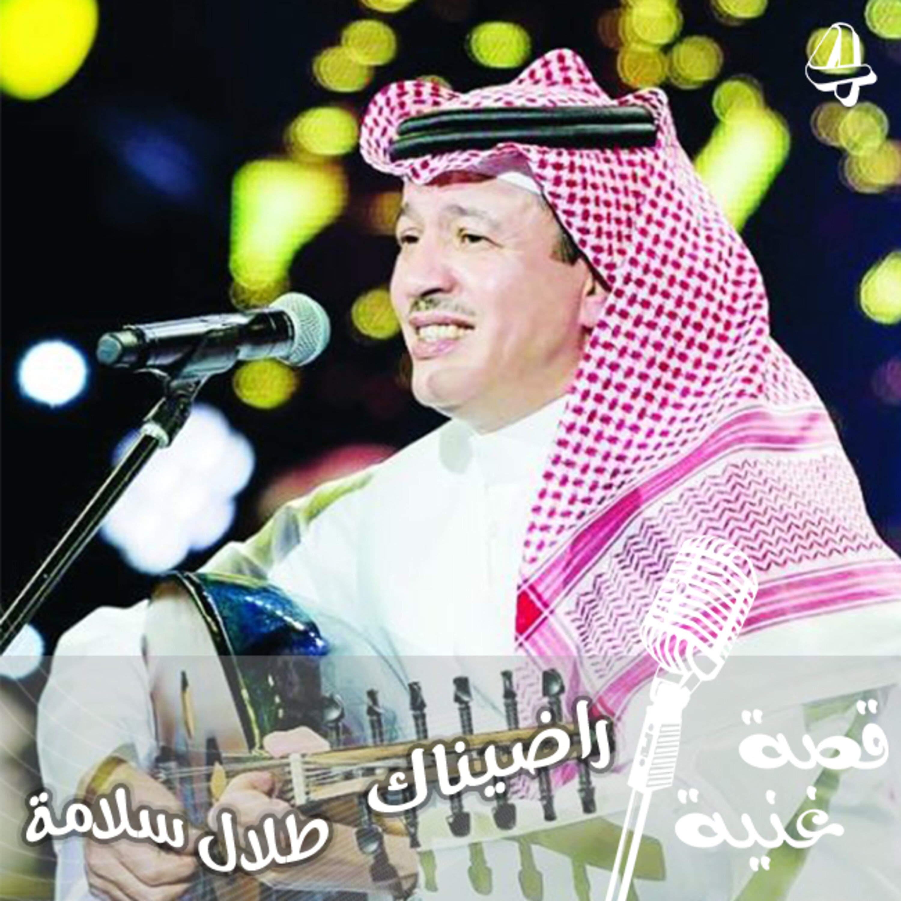ماقصة احلام وفضل شاكر وراء اغنية رضا والله وراضيناك لطلال سلامة ؟
