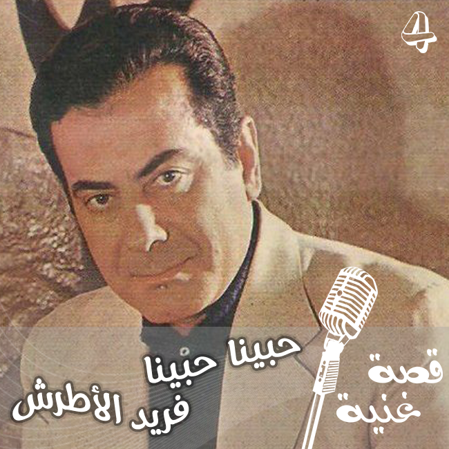 الأغنية التي غناها فريد الأطرش لجورجينا ملكة جمال الكون