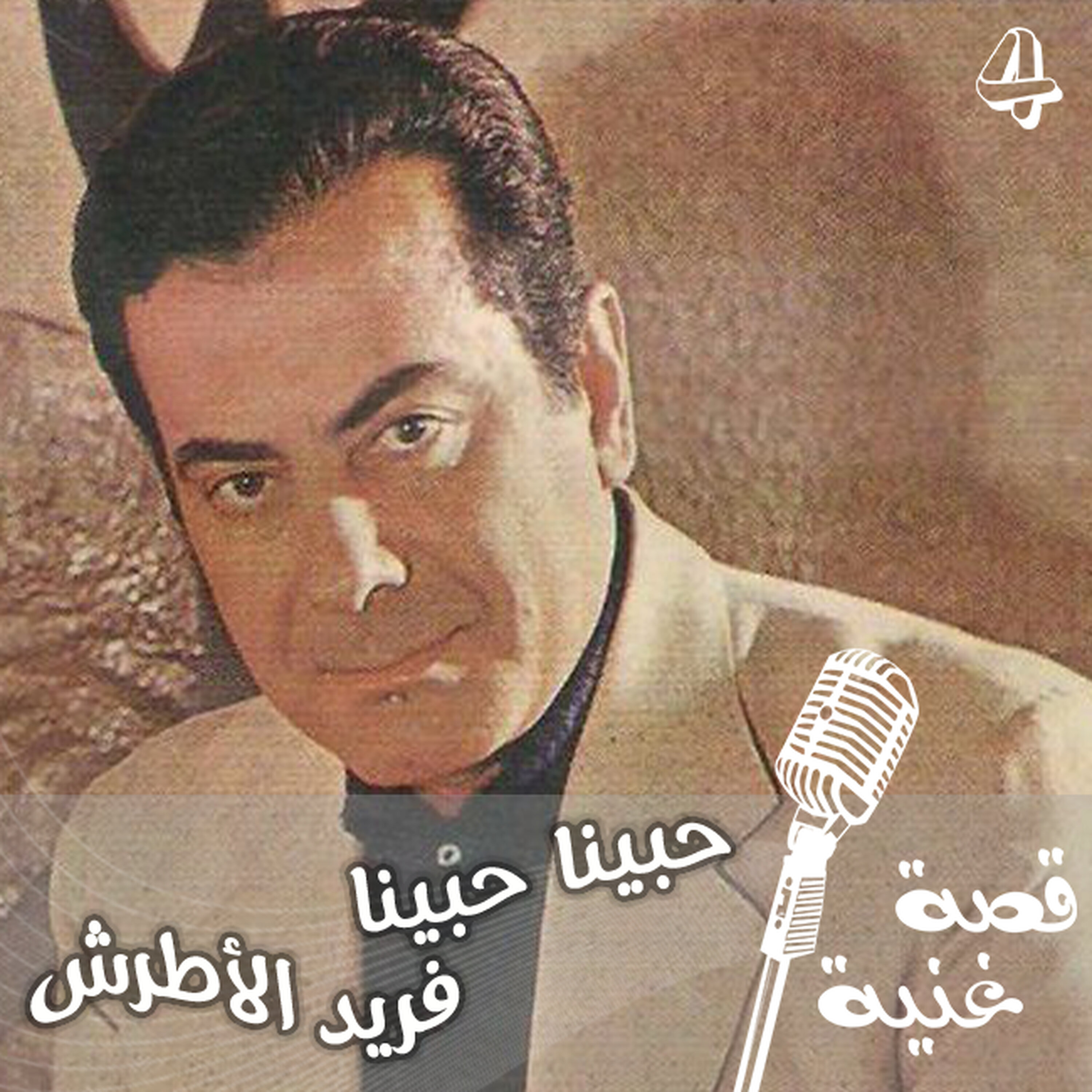الأغنية التي غناها فريد الأطرش لجورجينا ملكة جمال الكون الأغنية التي غناها فريد الأطرش لجورجينا ملكة جمال الكون