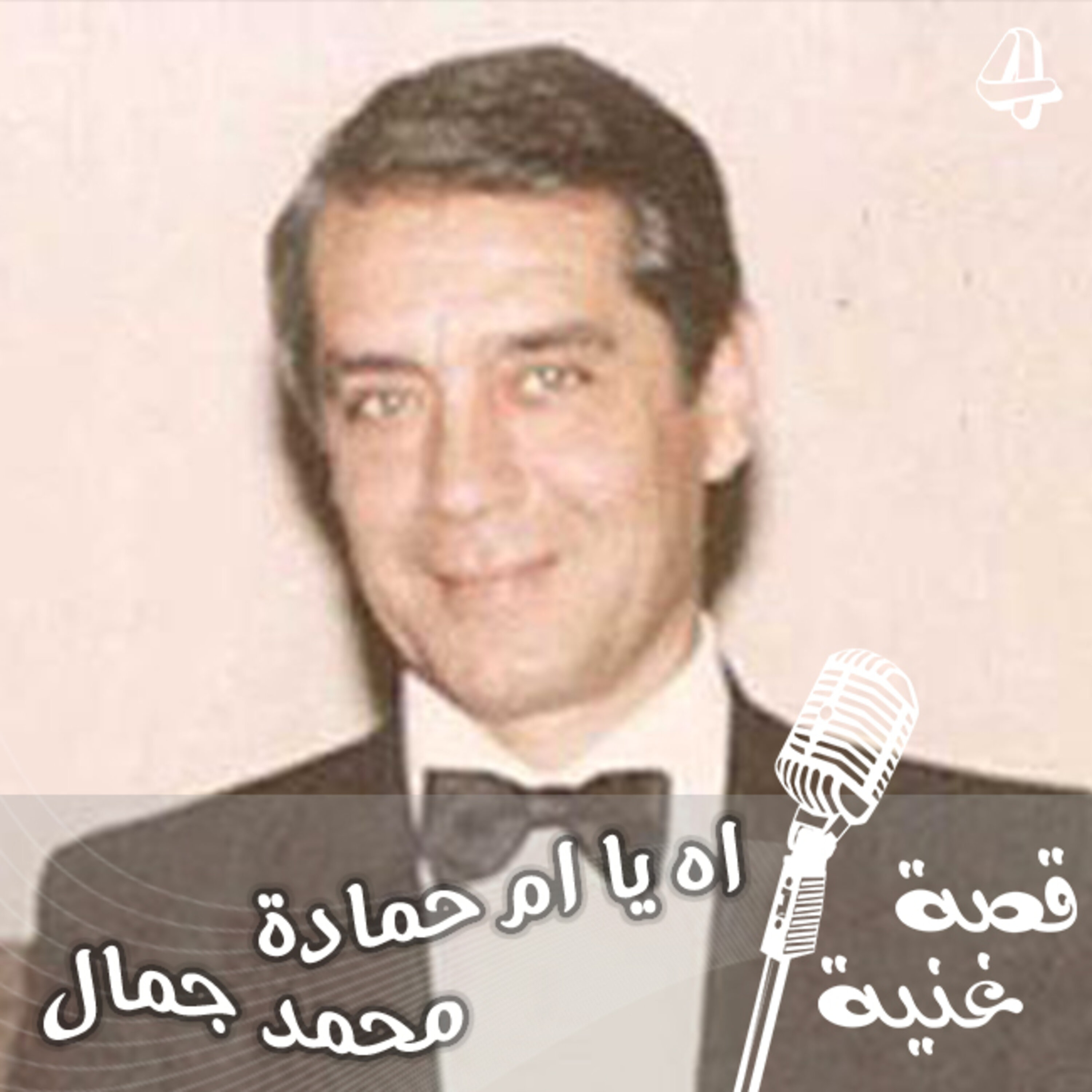 اقتبس لحنها من اغنية يونانية واصبحت من اشهر الأغاني اللبنانية