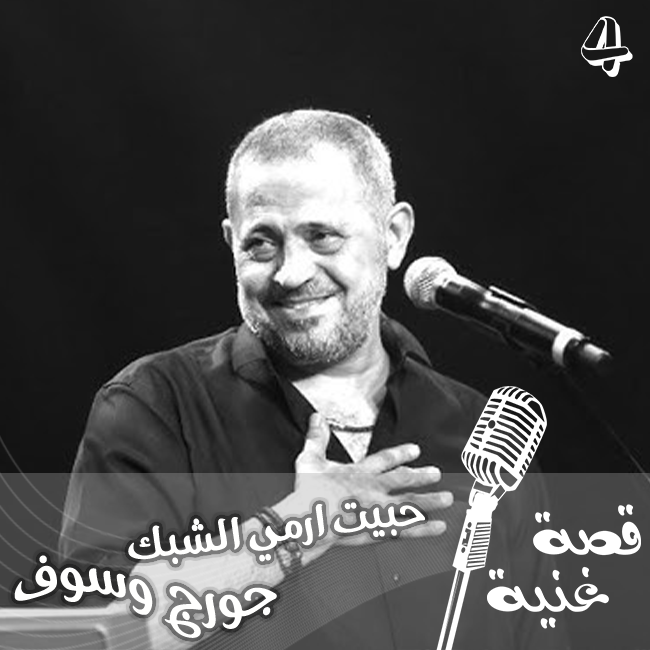 أغنية حبيت إرمي الشبك ليست لسلطان الطرب جورج وسوف ....!!