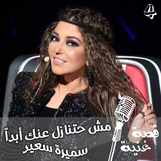 لم تكون مكتوبة خصيصاً لسميرة سعيد التي رفضتها في البداية خوفاً من جرأتها