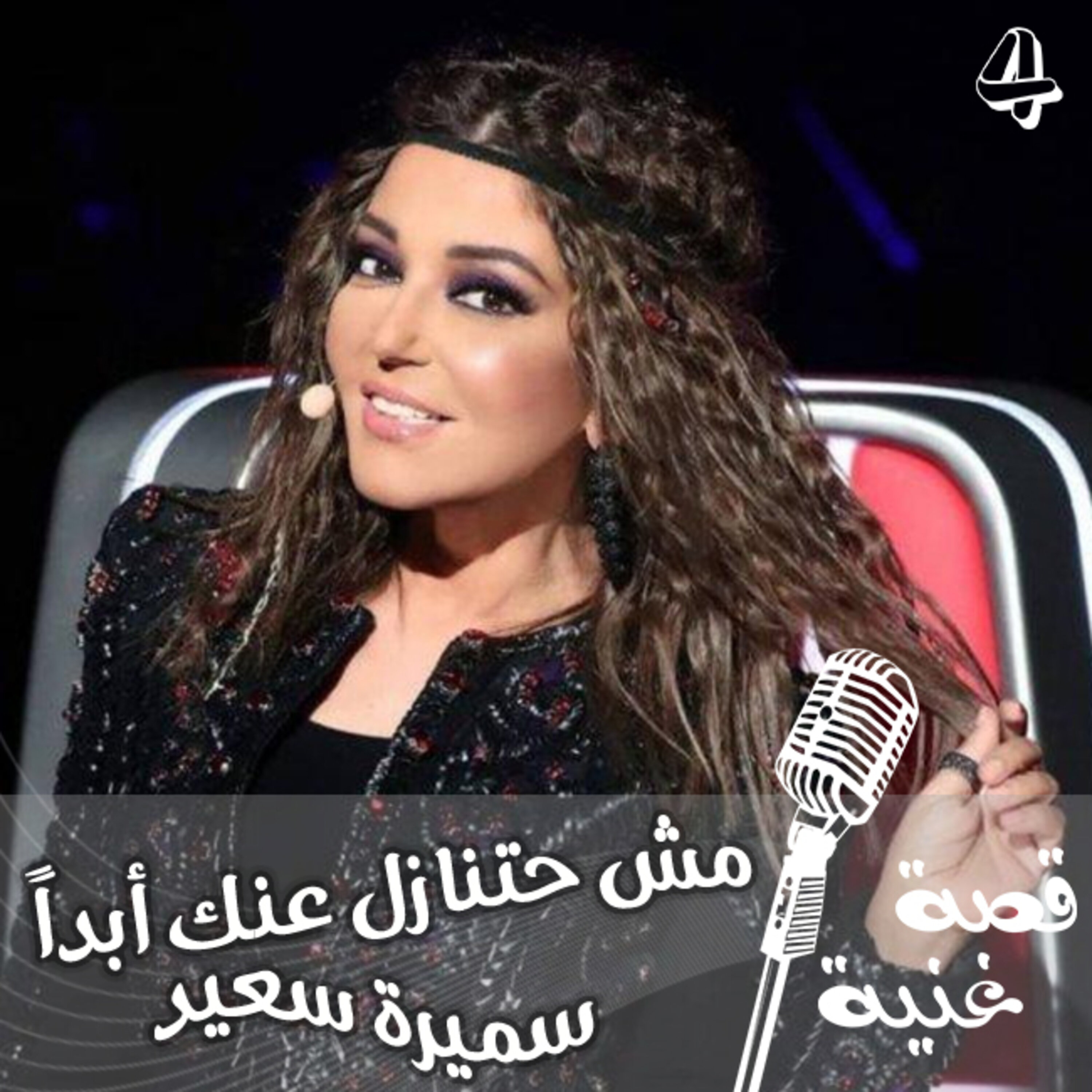 لم تكون مكتوبة خصيصاً لسميرة سعيد التي رفضتها في البداية خوفاً من جرأتها