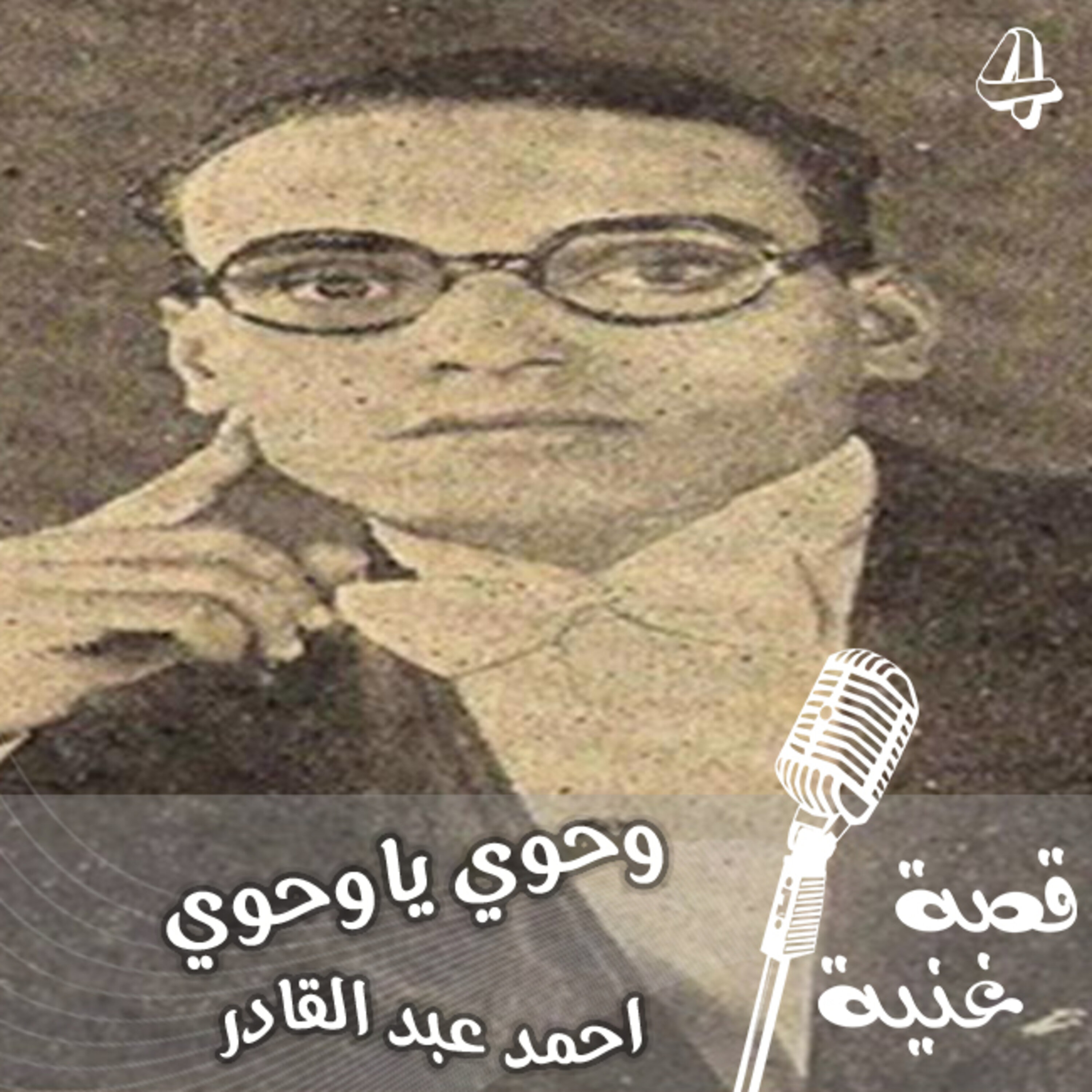 ماعلاقة اغنية وحوي ياوحوي بشهر رمضان ؟