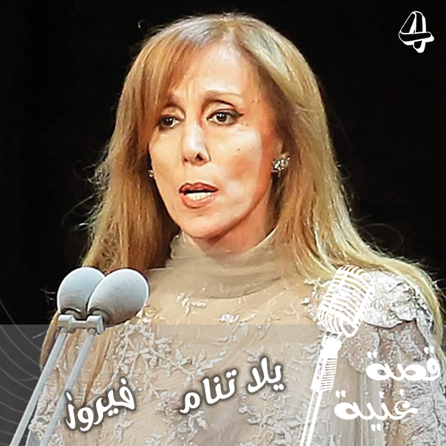 ماقصة اشهر أغنية  ترددها الأمهات في العالم العربي ..يلا تنام ؟