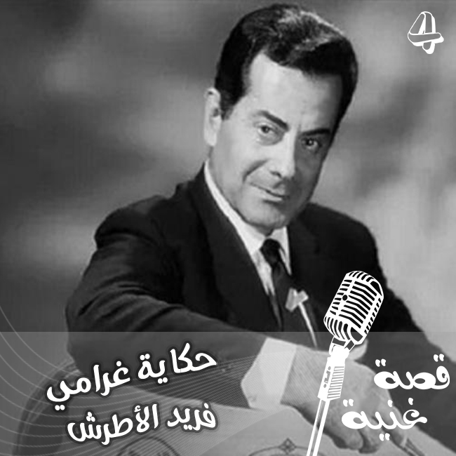 قصة حب فريد الأطرش وشادية.. «حكاية غرامي»!