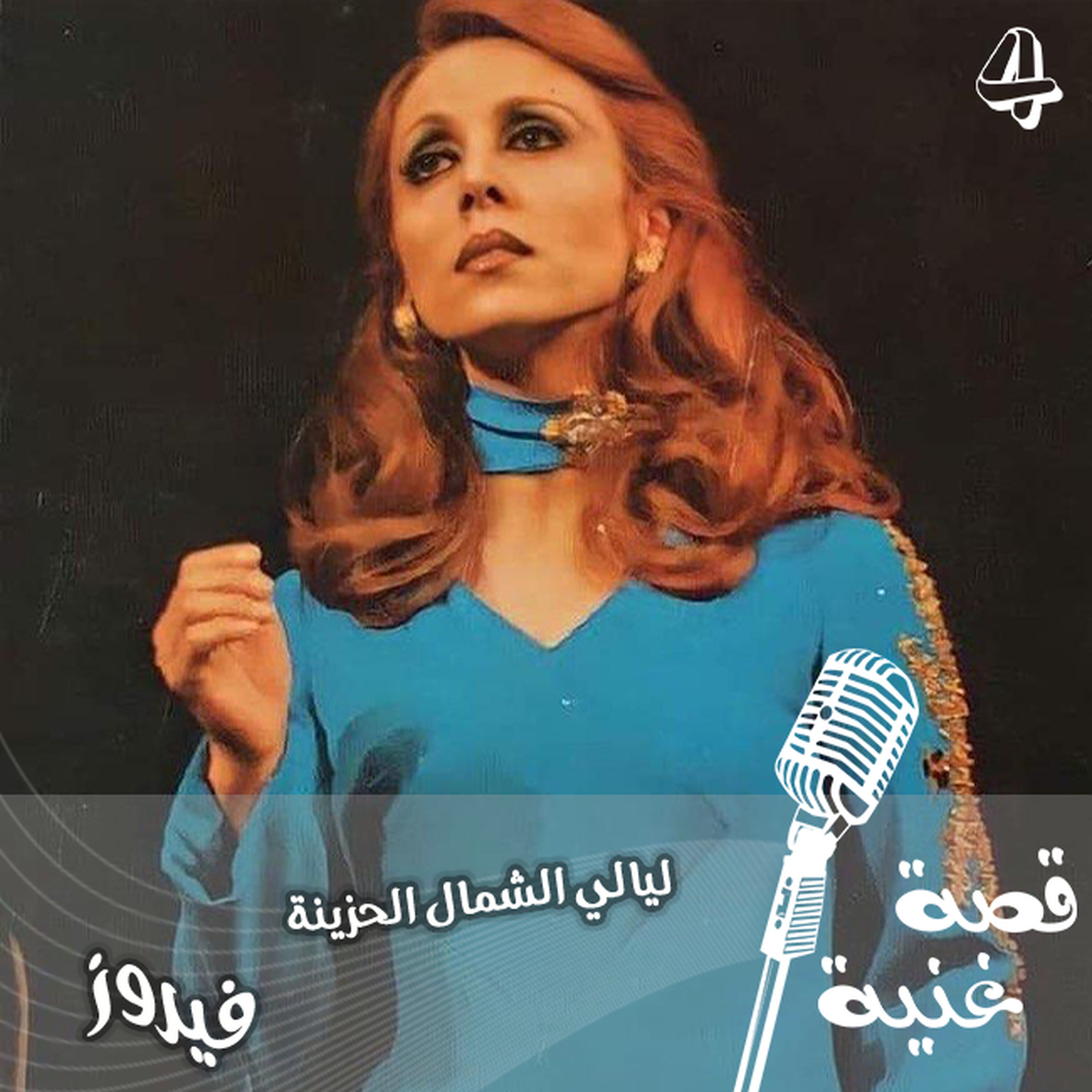 كتبها ولحنها عاصي الرحباني وعبرت الأغنية عن خوفه من الفراق بين الأحبة، وصورت مشاعر البرد والوحشة