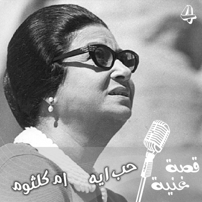 حب إيه .. أغنية الصدفة بين أم كلثوم وبليغ حمدي