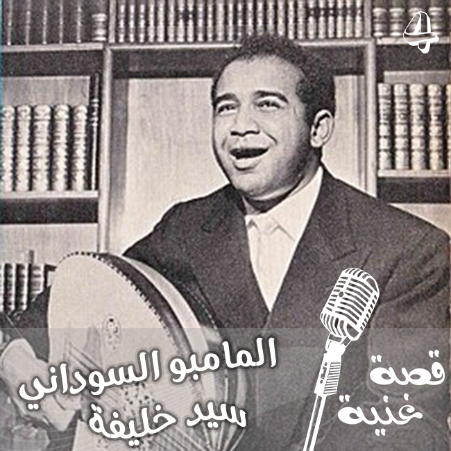 بعد مشاهدته أحد الأفلام الإيطالية قرر بتلحين وغناء أغنية المامبو السوداني