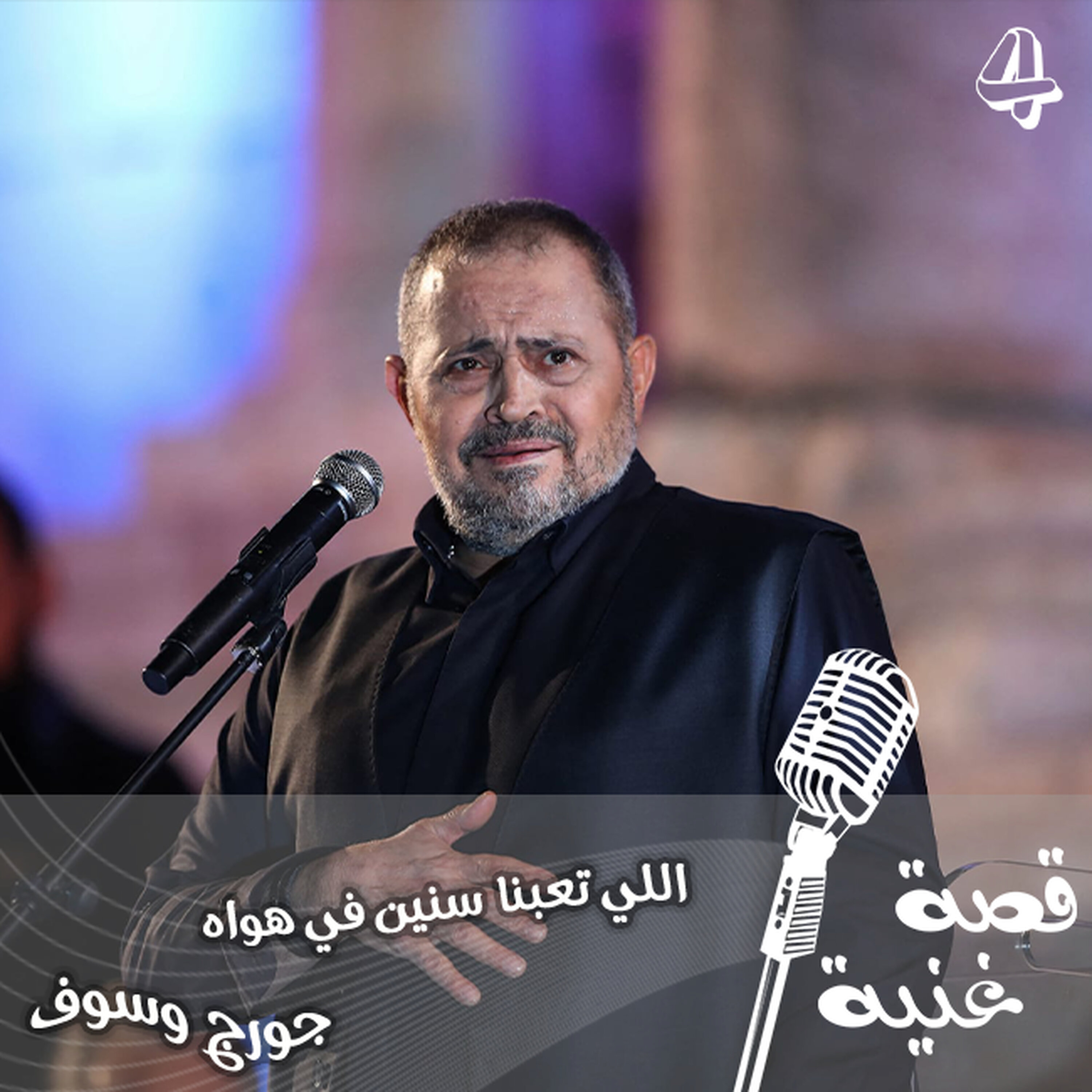 قصة أغنية شهيرة غناها جورج وسوف بدلا من محمد رؤوف قصة أغنية شهيرة غناها جورج وسوف بدلا من محمد رؤوف