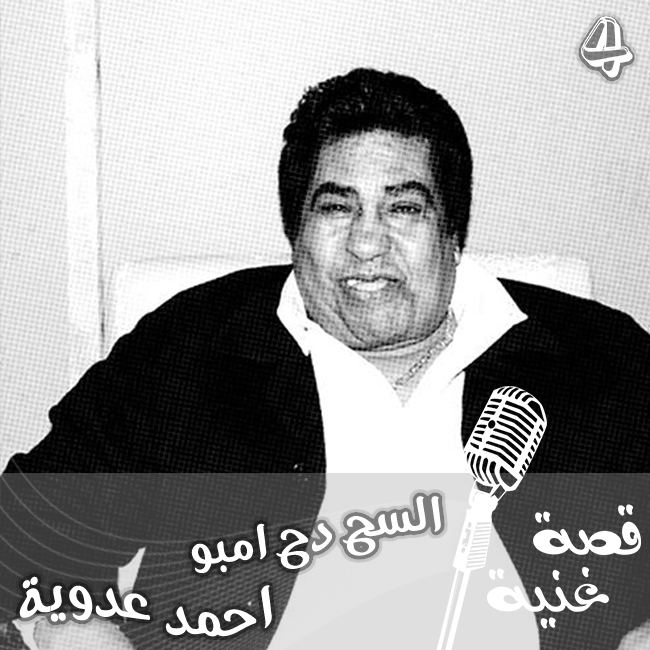 حادثة ابن أخت عدوية كانت السبب بأشهر أغانيه