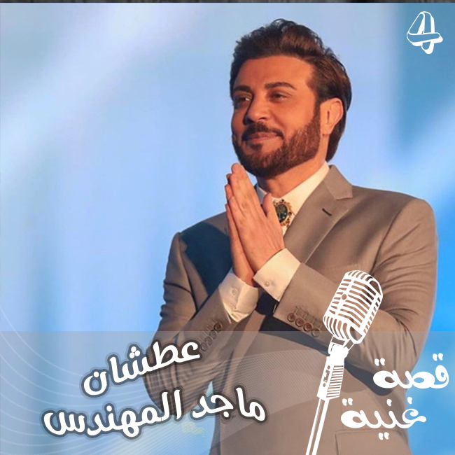 قصة حب محمد و راما التي غناها ماجد المهندس وأصبحت أهم أعماله على الإطلاق